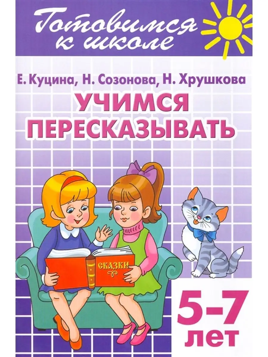 Учимся пересказывать. Готовимся к школе. Издательство Литур 45182748 купить  за 421 ₽ в интернет-магазине Wildberries