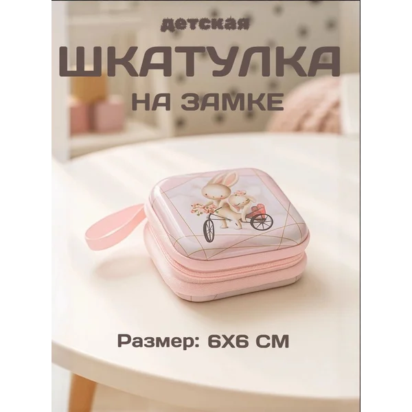 Шкатулка детская для украшений 6х6