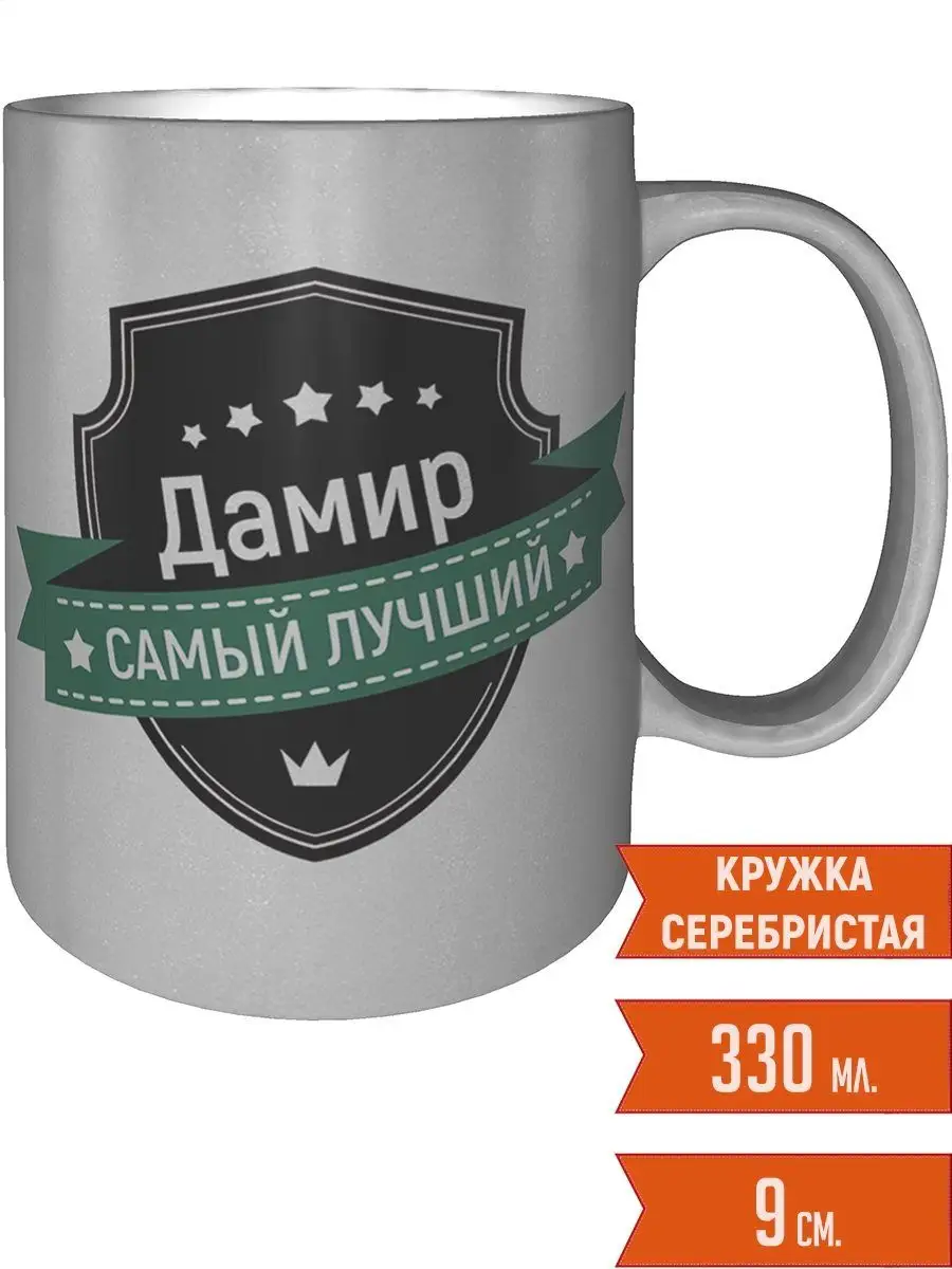 Кружка Дамир самый лучший - серебристая Легко МП 45194367 купить за 525 ₽ в  интернет-магазине Wildberries