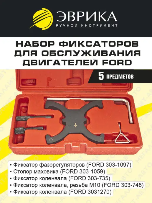 ЭВРИКА Набор фиксаторов для двигателей FORD, вариант