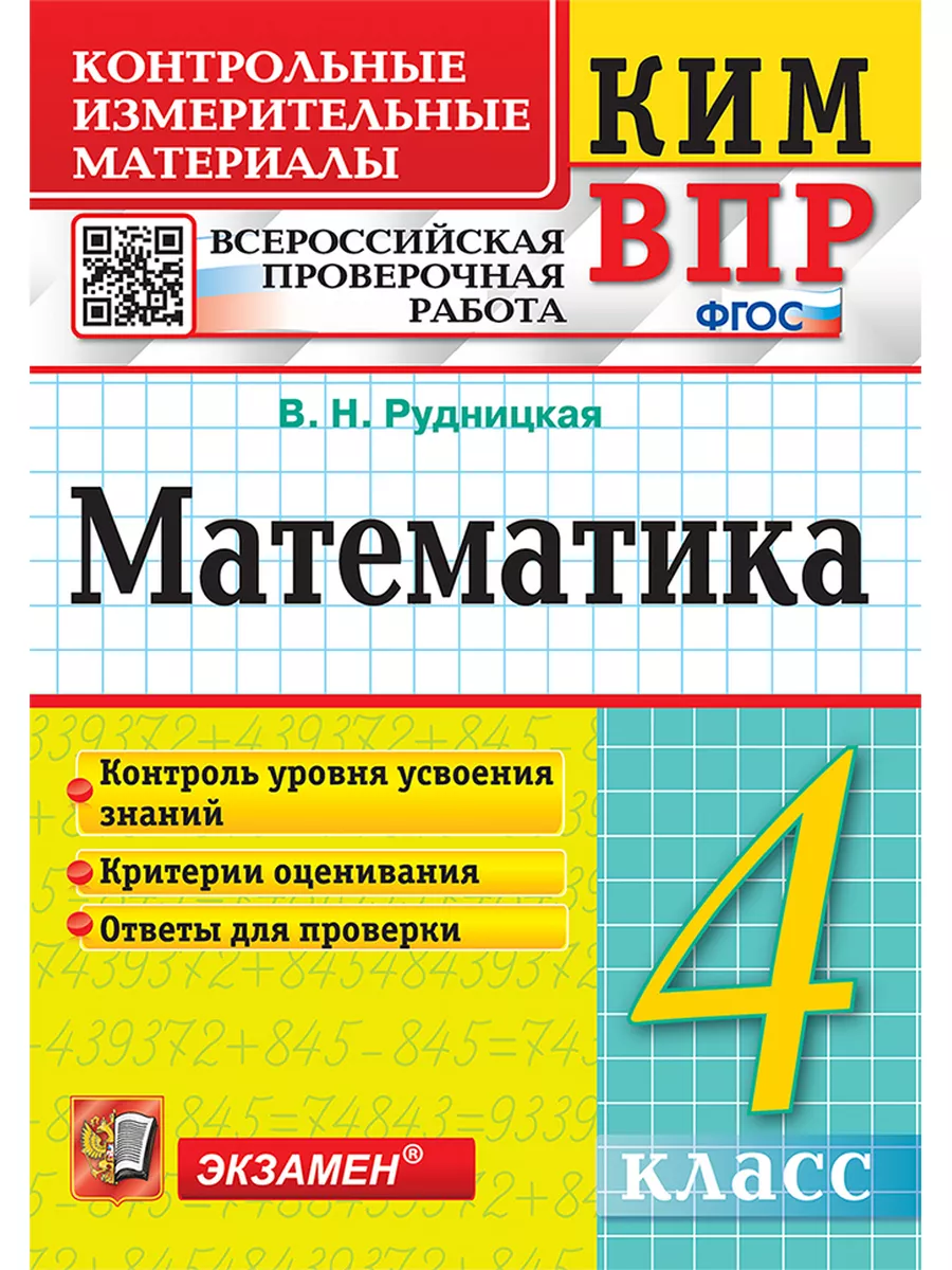 КИМн-ВПР. 4 КЛАСС. МАТЕМАТИКА. ФГОС Экзамен 45205303 купить в  интернет-магазине Wildberries