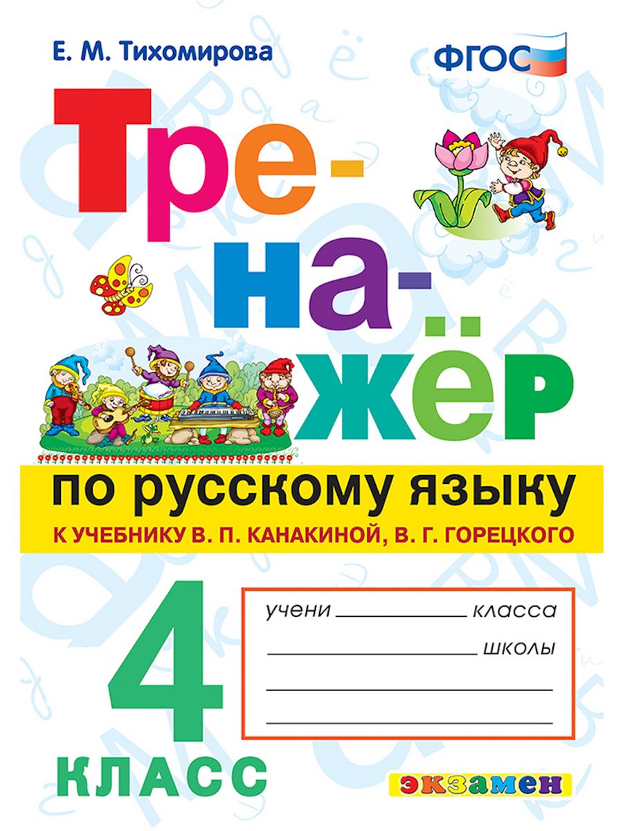 ТРЕНАЖЕР ПО РУССКОМУ ЯЗЫКУ. 4 КЛАСС Экзамен 45205306 купить за 222 ₽ в  интернет-магазине Wildberries