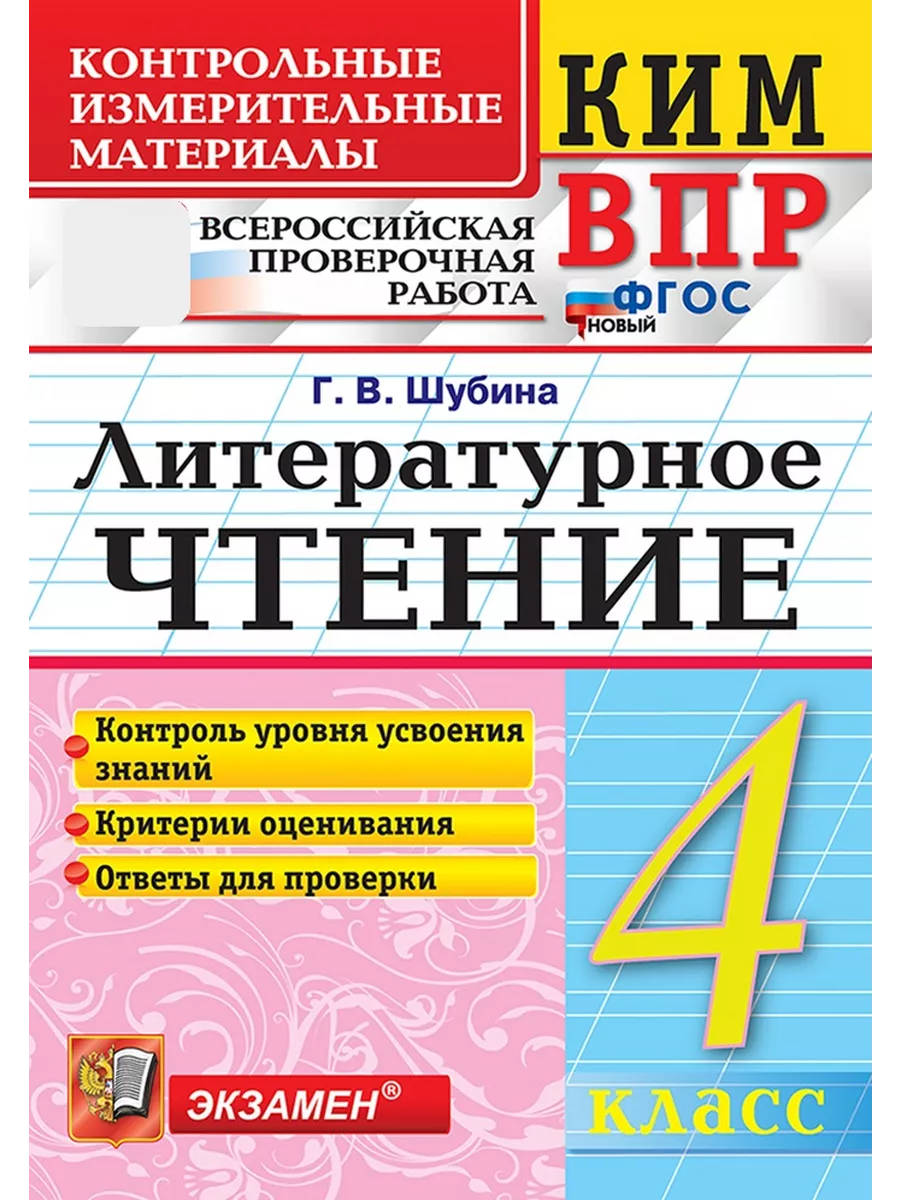 КИМ. ВПР. 4 класс. Литературное чтение. ФГОС НОВЫЙ Экзамен 45205312 купить  за 204 ₽ в интернет-магазине Wildberries