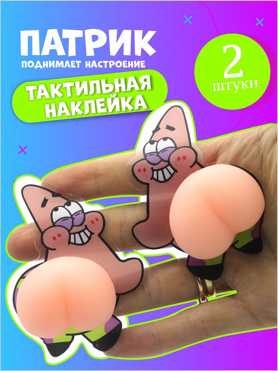 Наклейки на телефон - Патрик попа антистресс AYVA TOYS 45208543 купить за  233 ₽ в интернет-магазине Wildberries