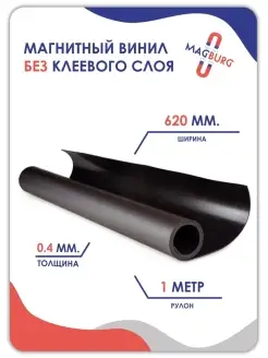 Магнитный винил без клеевого слоя 1000x620x0.4мм Magburg 45210380 купить за 369 ₽ в интернет-магазине Wildberries