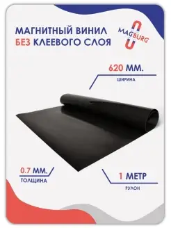 Магнитный винил без клеевого слоя 1000x620x0.7 мм Magburg 45211088 купить за 549 ₽ в интернет-магазине Wildberries