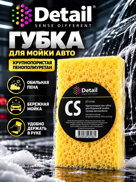 DETAIL Губка для бережной мойки автомобиля крупнопористая, желтый
