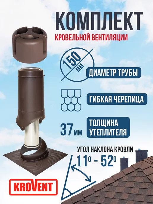 Krovent Комплект вентиляции для кровли из гибкой черепицы 150 500, коричневый