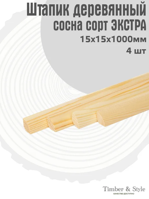 Timber & Style Штапик деревянный 15х15х1000мм, набор 4шт, 4 шт