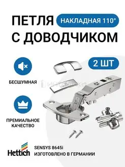 Накладная петля Sensys 110 градусов с доводчиком 2 шт Hettich 45219316 купить за 1 026 ₽ в интернет-магазине Wildberries