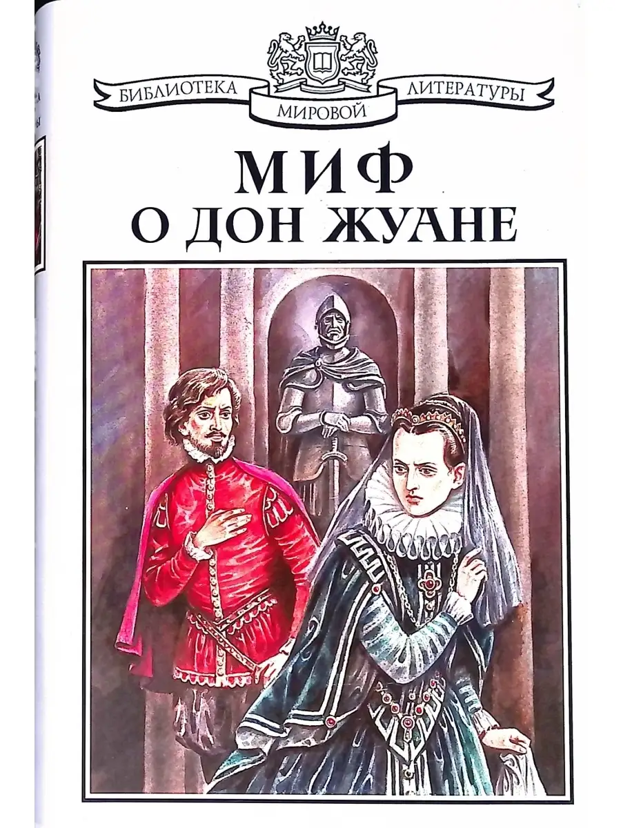 Дон жуан новый миф отзывы. Дон Жуан Тирсо де Молина. Миф о Дон Жуане. Дон Жуан книга. Дон Жуан миф.