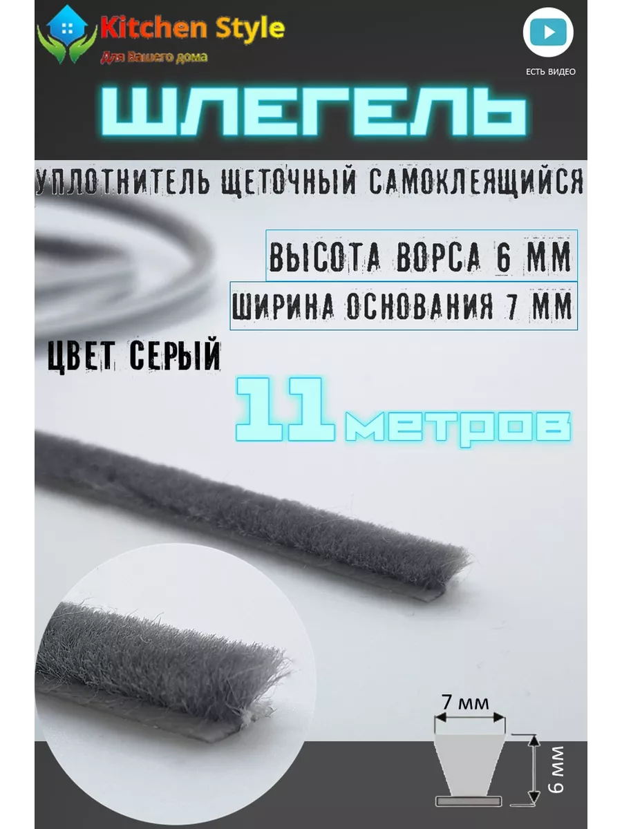 Шлегель, щеточный уплотнитель самоклейка