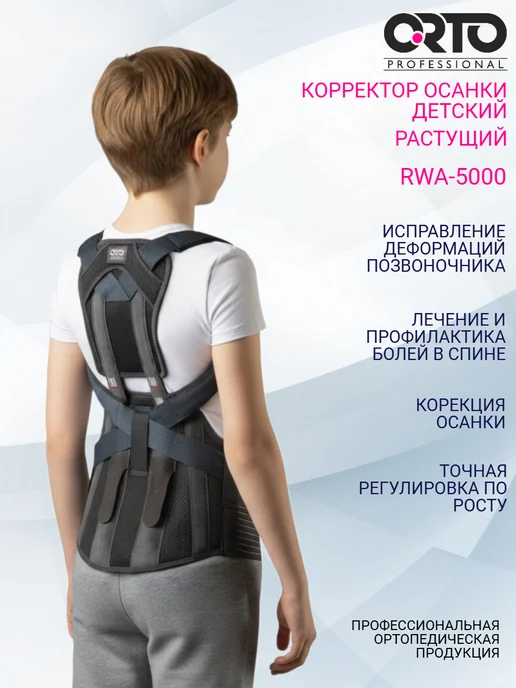 Orto Корректор осанки детский растущий RWA 5000, черный