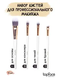 Набор кистей Special Brush Set 4in1 (F07, F10, F11, F15) TopFace 45244793 купить за 741 ₽ в интернет-магазине Wildberries