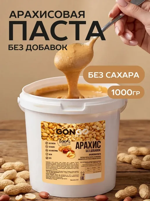 GONGO Арахисовая паста без сахара и добавок 500 гр, 1 кг