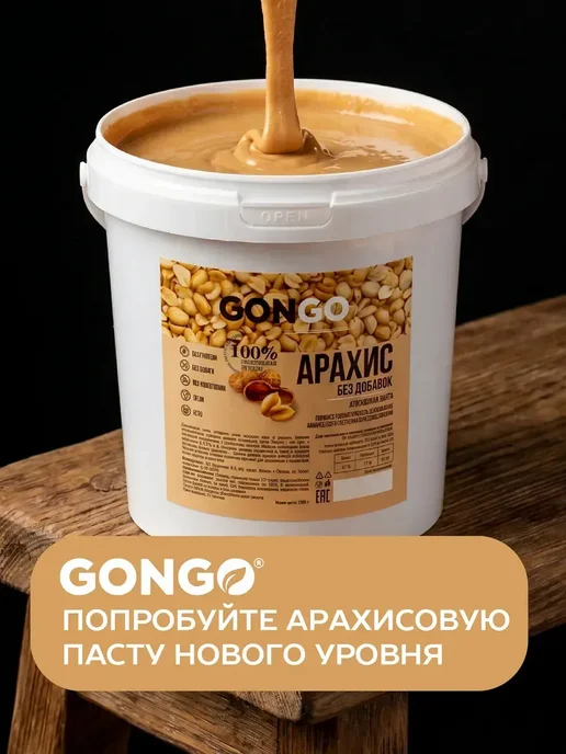 GONGO Арахисовая паста без сахара и добавок 500 гр, 1 кг, фото 3
