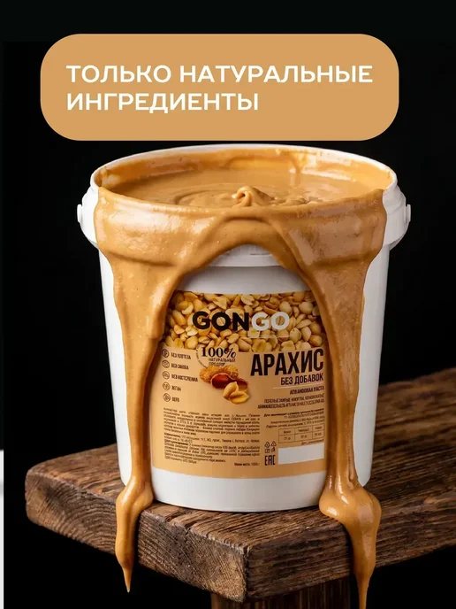 GONGO Арахисовая паста без сахара и добавок 500 гр, 1 кг, фото 7