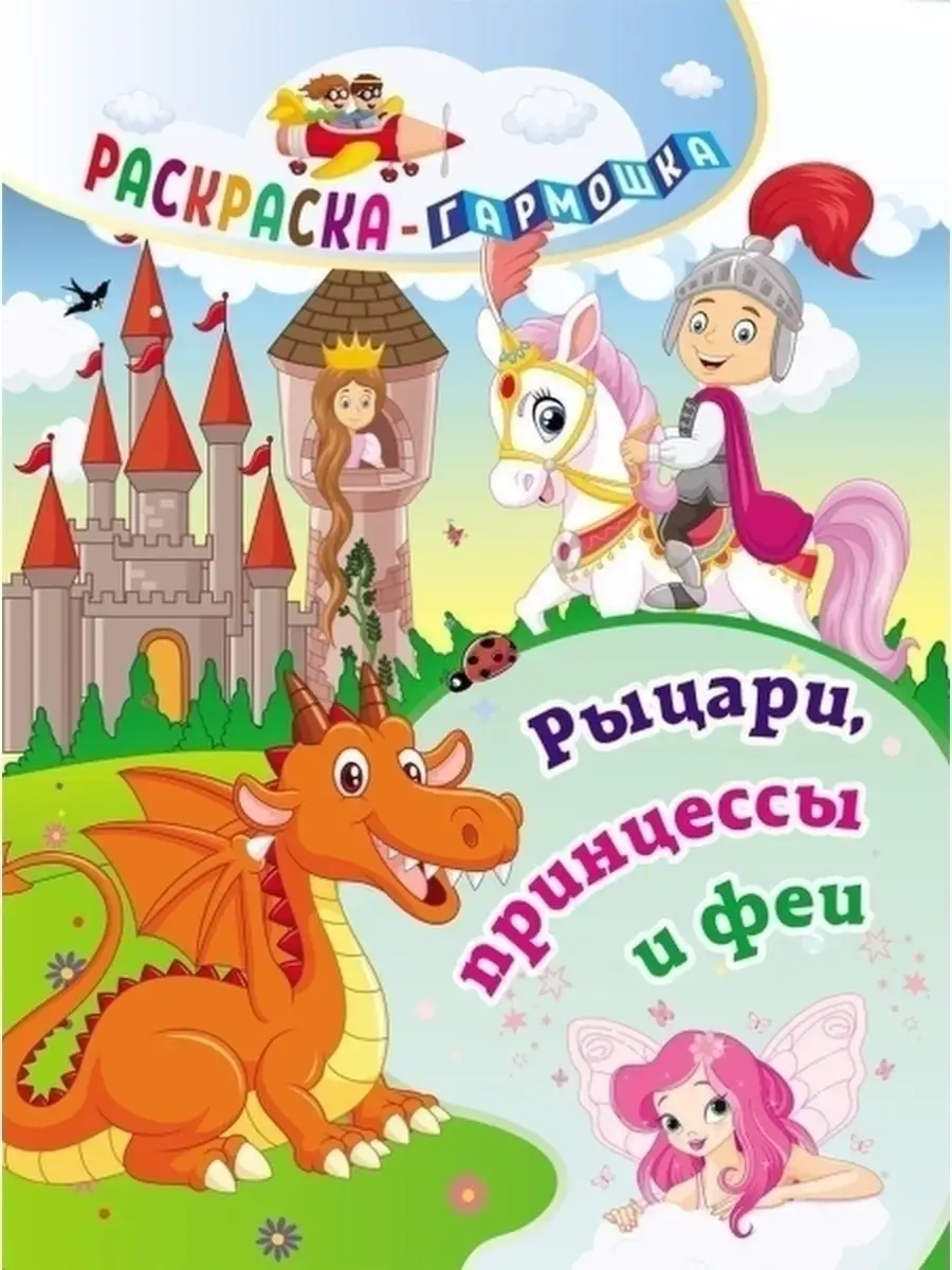 Рыцари, принцессы и феи. Для девочек. Раскраска. Учитель 45254024 купить за  101 ₽ в интернет-магазине Wildberries