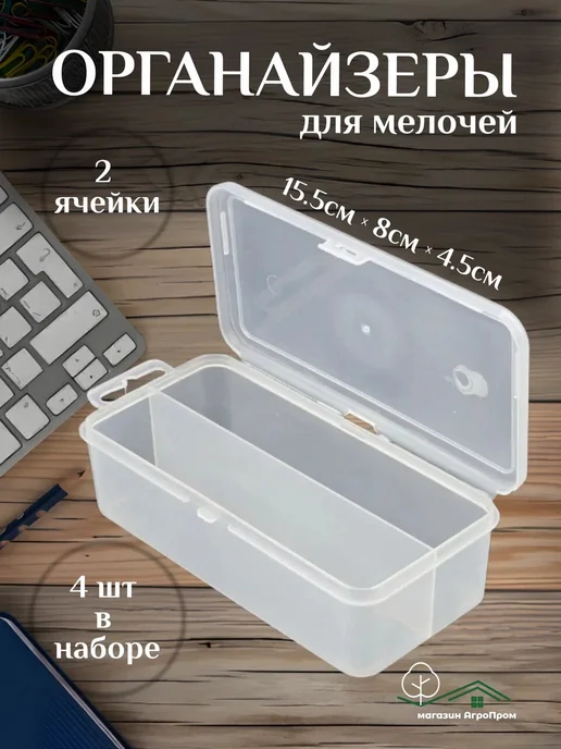 BOXplast Органайзер для мелочей, 4шт в комплекте, 155х80х45мм, 4 шт
