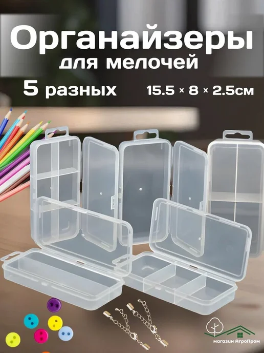 BOXplast Органайзеры для мелочей, микс из 5шт 155х80х25мм, 5 шт