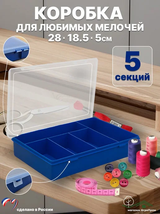 BOXplast Органайзер для мелочей на 5 ячеек, 280х185х50мм, 280x185x50 мм
