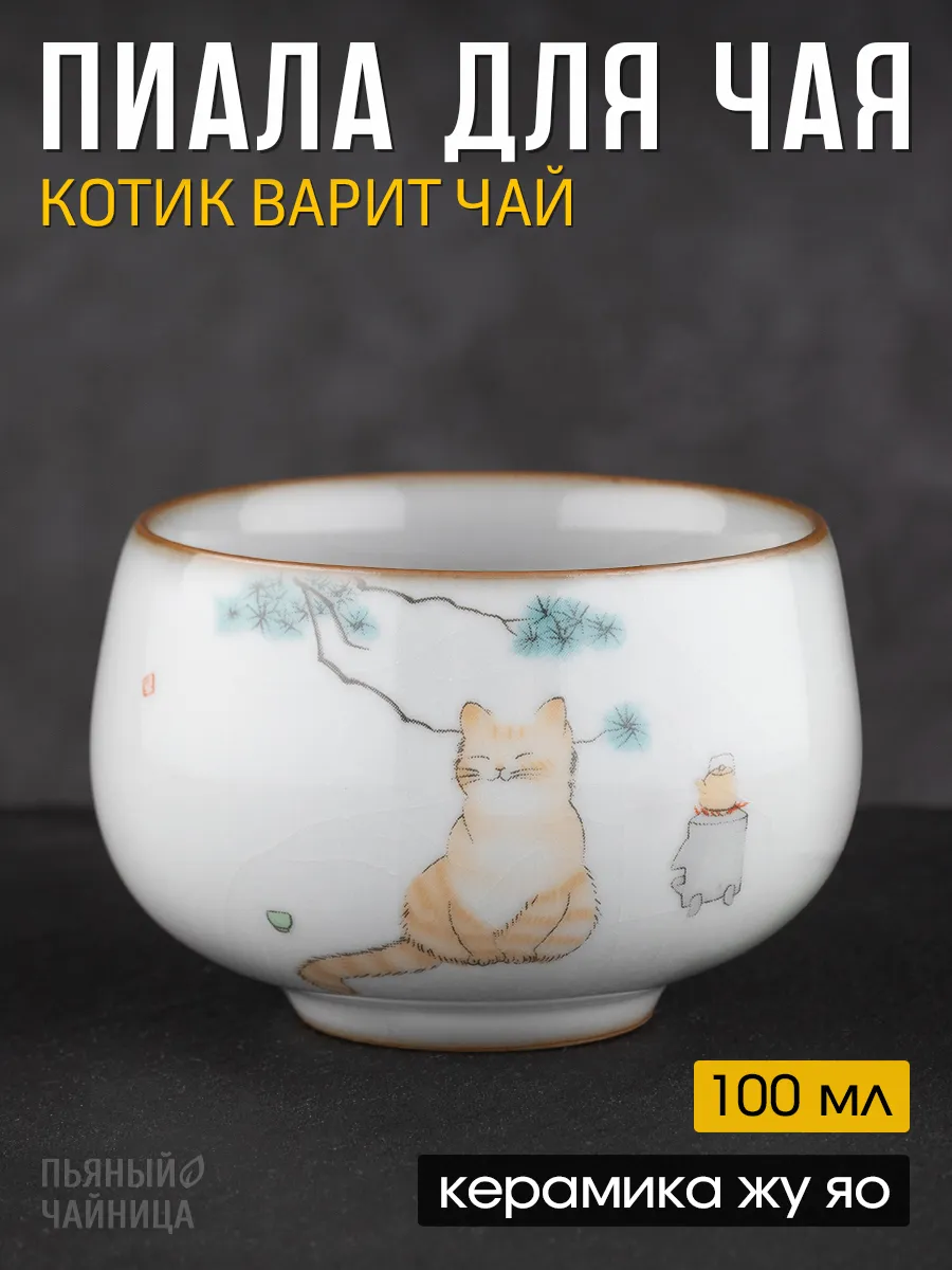 Пиала для чая 100 мл керамическая Пьяный Чайница. Цвет синевато-серый, серый, рыжий, оранжевый, зелено-серый.