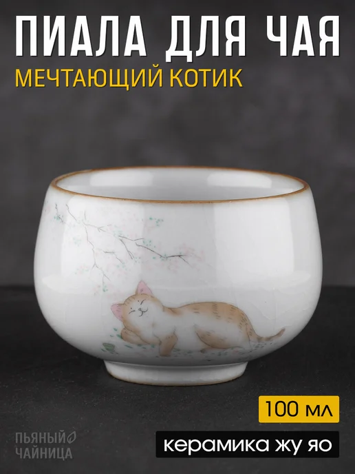 Пьяный Чайница Пиала для чая 100 мл керамическая, 100 мл