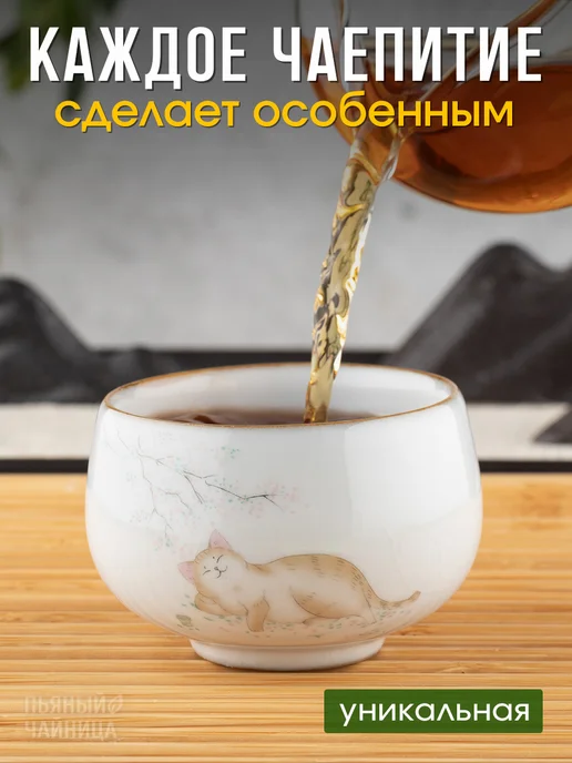 Пьяный Чайница Пиала для чая 100 мл керамическая, 100 мл, фото 2