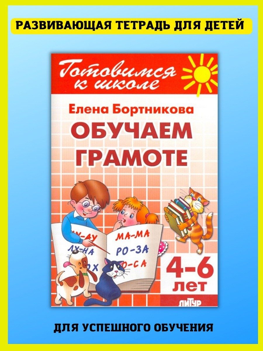 Обучение грамоте детей. Учимся писать и читать Издательство Литур 45268540  купить за 382 ₽ в интернет-магазине Wildberries