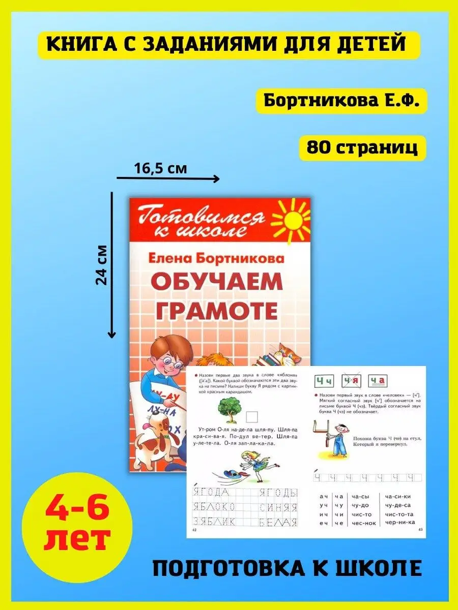 Обучение грамоте детей. Учимся писать и читать Издательство Литур 45268540  купить за 382 ₽ в интернет-магазине Wildberries