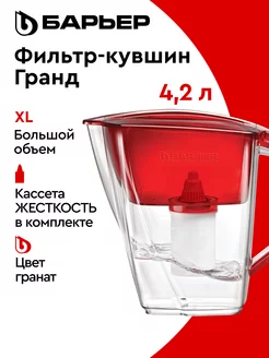 Фильтр для воды, кувшин Гранд XL 4.2 литра БАРЬЕР 45268729 купить за 923 ₽ в интернет-магазине Wildberries