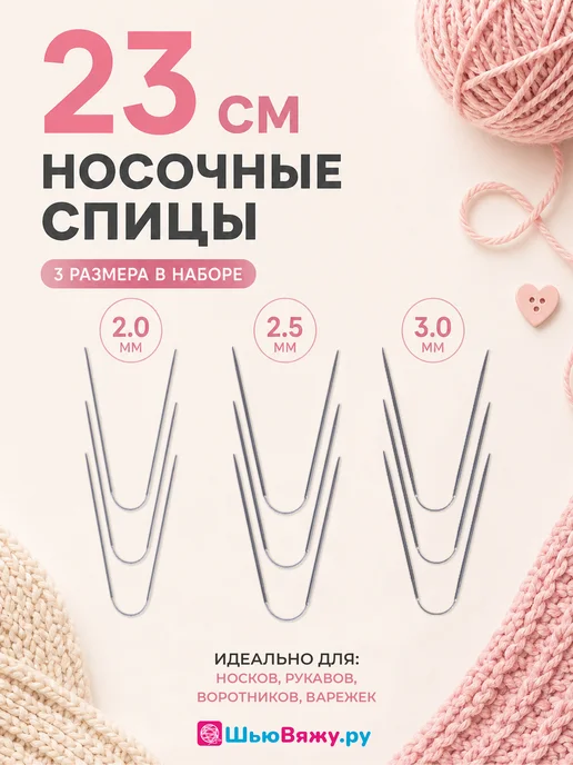 ШьюВяжу.ру Спицы для вязания носочные гибкие 23см набор, вариант