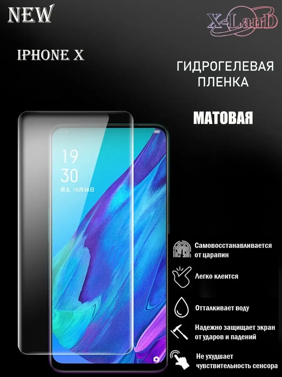 Защитная плёнка для IPhone X МАТОВАЯ 1шт. X-LanD 45270828 купить за 196 ₽ в  интернет-магазине Wildberries