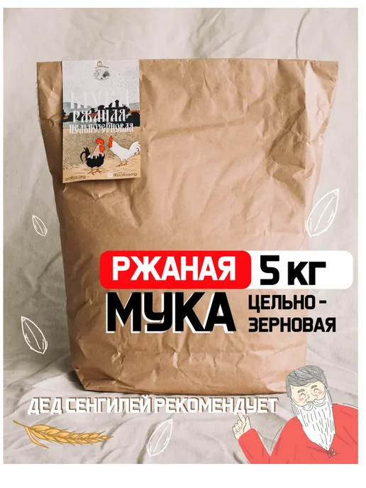 Дед Сенгилей Мука ржаная цельнозерновая обойный помол 5 кг, 5 кг