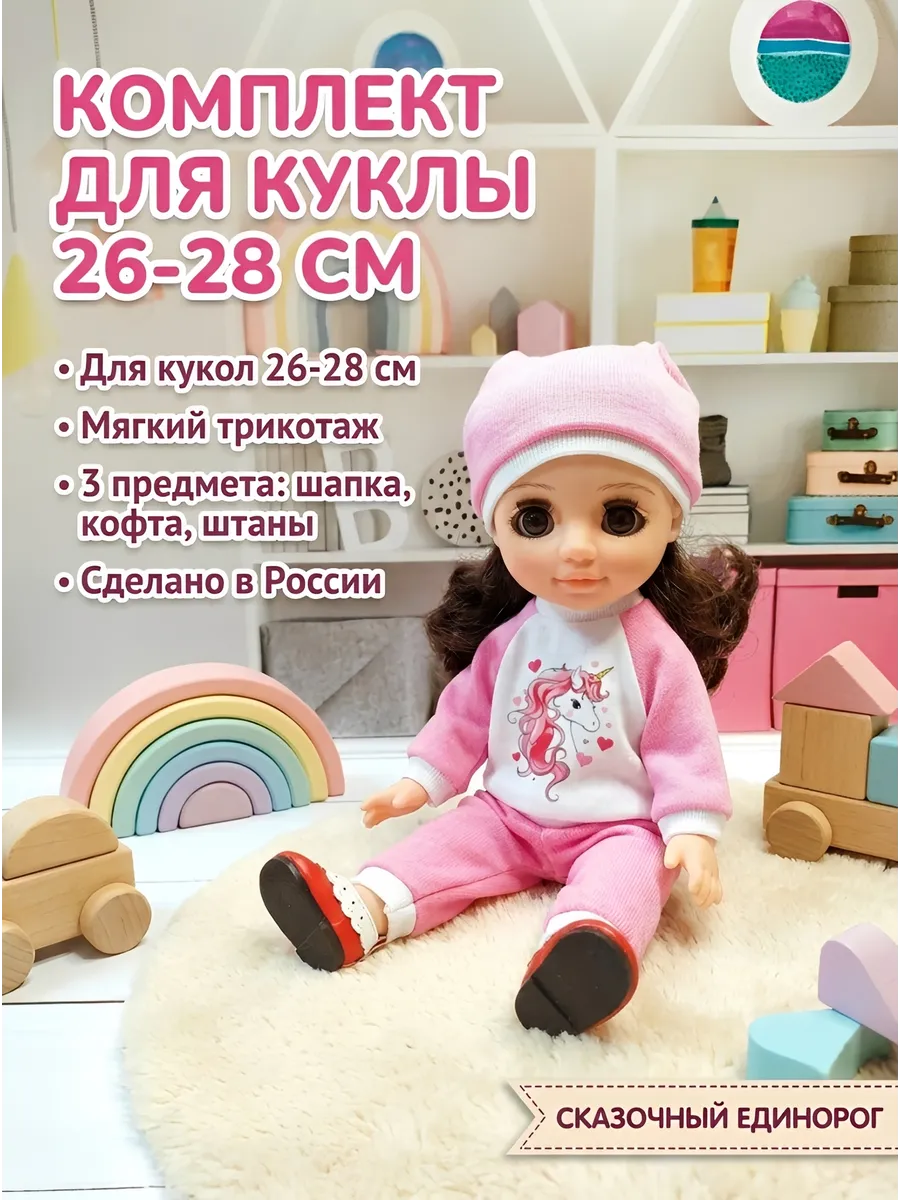 Одежда на куклу Ася 26 - 28 сантиметров