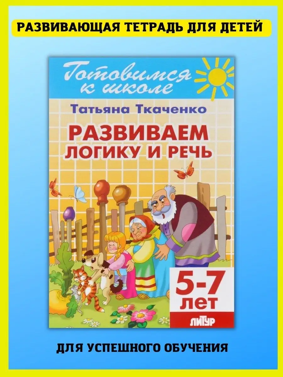 Развиваем логику и речь. Готовимся к школе. Издательство Литур 45272564  купить за 324 ₽ в интернет-магазине Wildberries