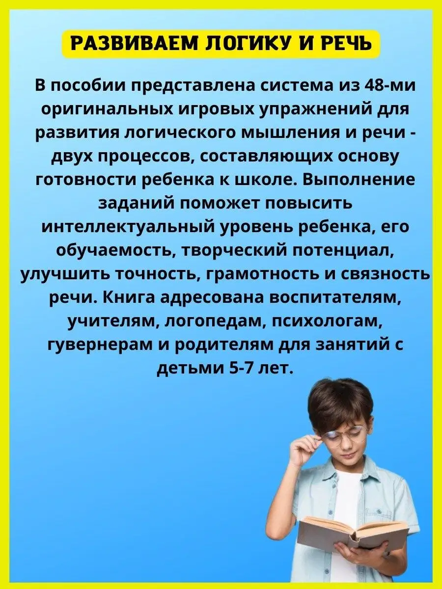 Развиваем логику и речь. Готовимся к школе. Издательство Литур 45272564  купить за 324 ₽ в интернет-магазине Wildberries