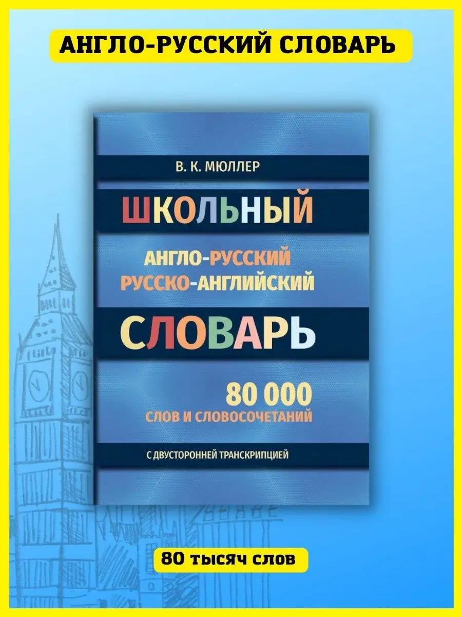 Школьный англо-русский, русско-английский словарь. Мюллер Хит-книга  45274146 купить за 413 ₽ в интернет-магазине Wildberries