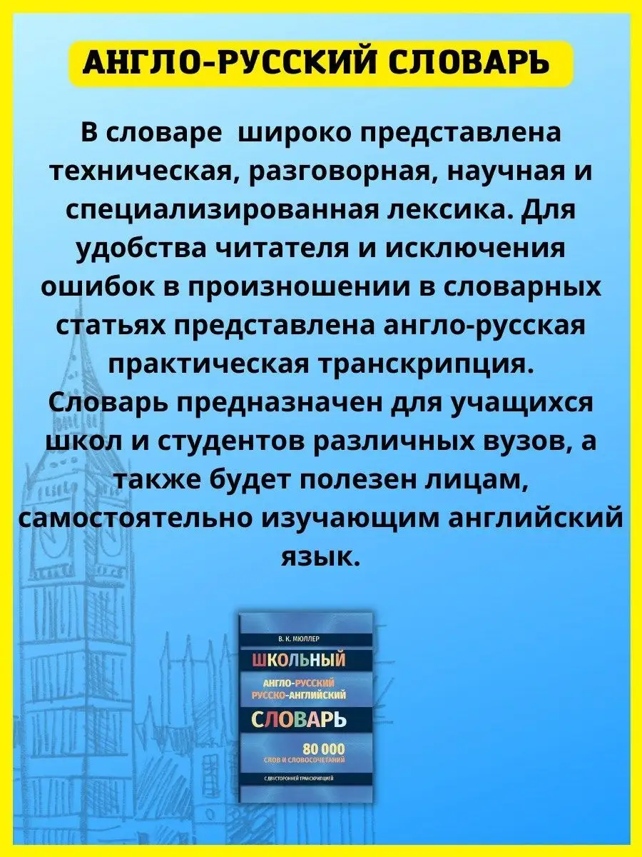 Школьный англо-русский, русско-английский словарь. Мюллер Хит-книга  45274146 купить за 413 ₽ в интернет-магазине Wildberries