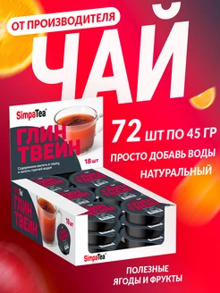 Чай порционный SimpaTea Глинтвейн 72 баночки по 45 г Simpa Tea 45274695 купить за 3 963 ₽ в интернет-магазине Wildberries