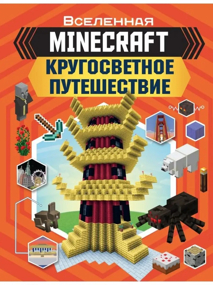 Вместе с <b>книгой</b> &quot;<b>Minecraft</b>: Кругосветное путешествие&quot; из серии &q...