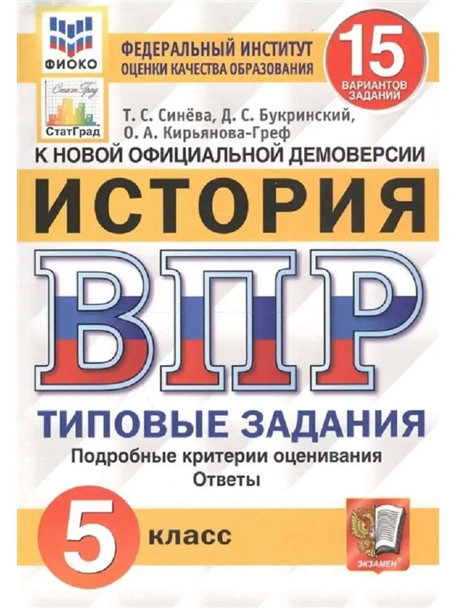 ВПР. ФИОКО. СТАТГРАД. ИСТОРИЯ. 5 КЛАСС. Экзамен 45282337 купить в  интернет-магазине Wildberries