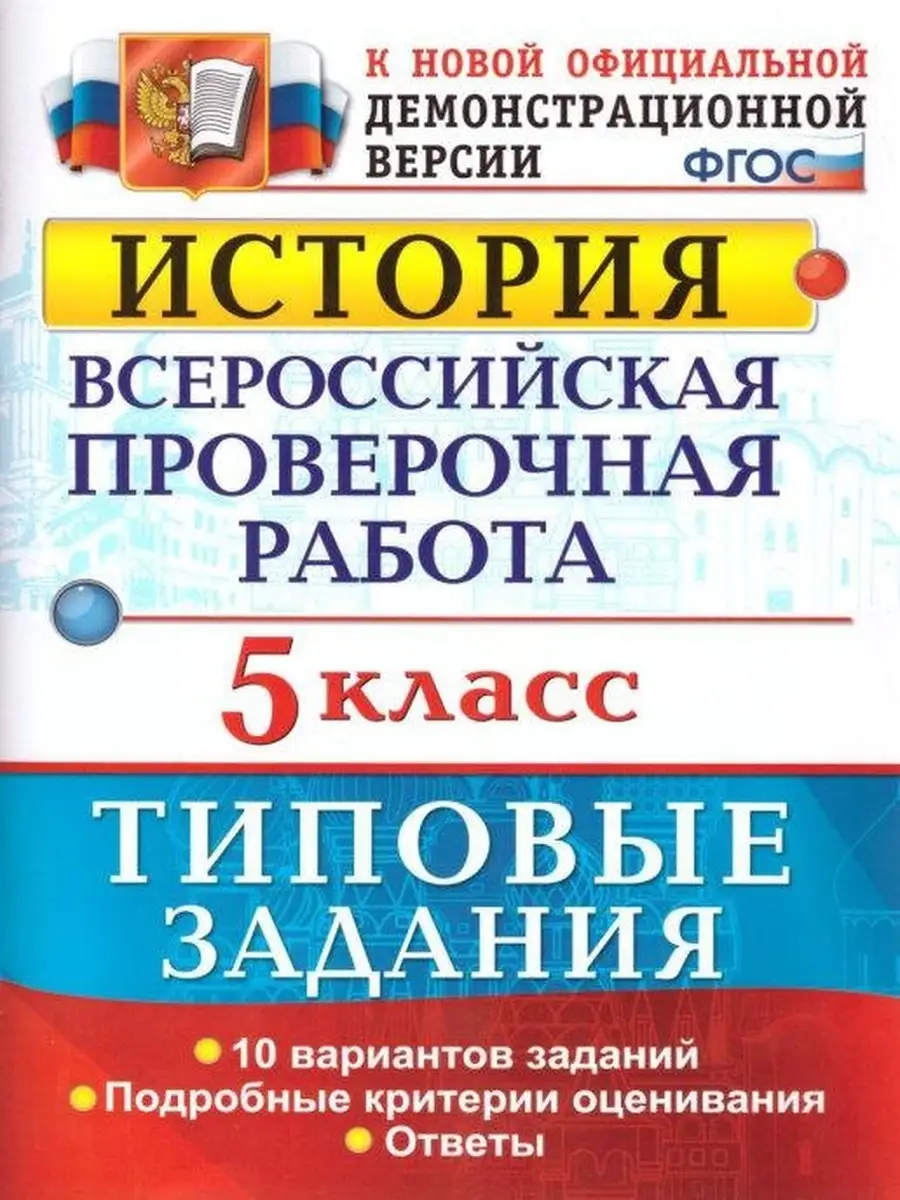 Впр история 5 класс вариант 2 ответы. Впр история 5 класс вариант 2 ответы