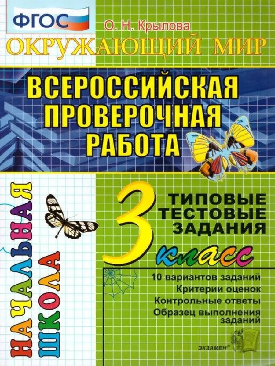 ВПР-НАЧАЛКА. ИТОГ. АТТЕСТАЦИЯ. 3 КЛАСС. Экзамен 45282376 купить в  интернет-магазине Wildberries