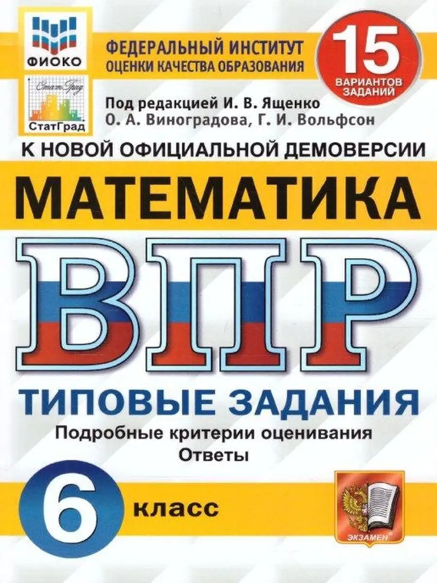 ВПР. ФИОКО. СТАТГРАД. МАТЕМАТИКА. 6 КЛАСC. 15 ВАР. Экзамен 45282381 купить  за 250 ₽ в интернет-магазине Wildberries