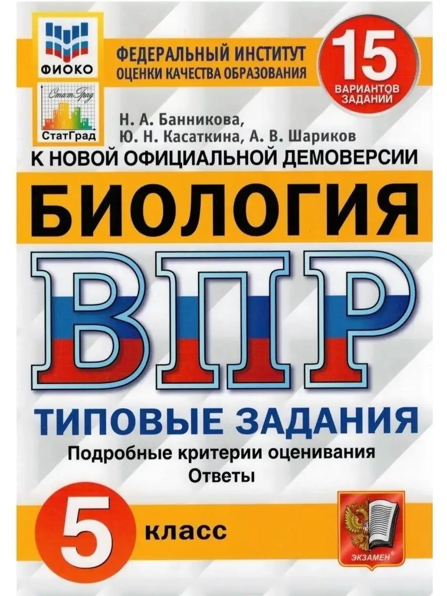 ВПР. ФИОКО. СТАТГРАД. БИОЛОГИЯ. 5 КЛ. 15 Экзамен 45282385 купить в  интернет-магазине Wildberries