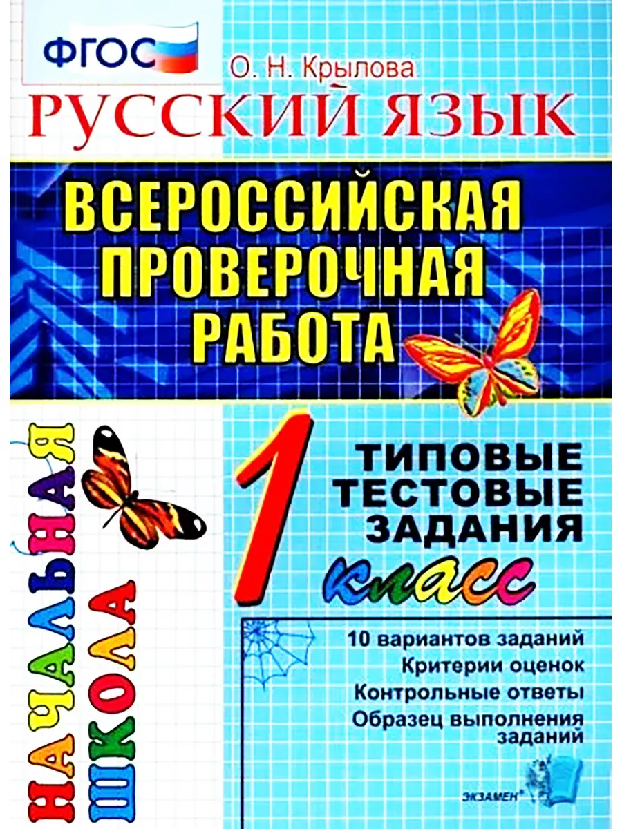 ВПР. НАЧАЛЬНАЯ ШКОЛА. ИТОГ. АТТЕСТАЦИЯ. РУССКИЙ ЯЗЫК 1 КЛАСС Экзамен  45282397 купить в интернет-магазине Wildberries