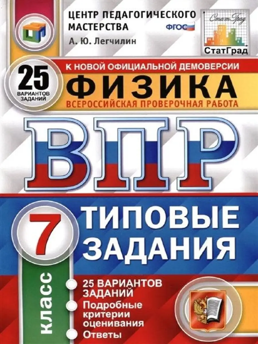 ВПР. ЦПМ. СТАТГРАД. ФИЗИКА. 7 КЛАСС. 25 Экзамен 45282405 купить в  интернет-магазине Wildberries