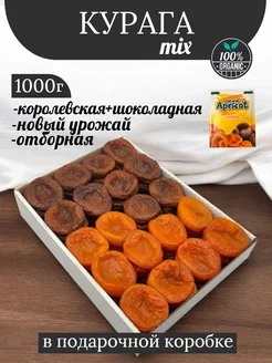 Курага 1кг Курага ассорти без косточек DONA NUTS 45285216 купить за 513 ₽ в интернет-магазине Wildberries