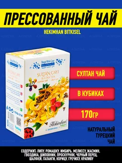 Прессованный чай HEKIMHAN BITKISEL/Турецкий Султан Чай Hekimhan 45286271 купить за 290 ₽ в интернет-магазине Wildberries